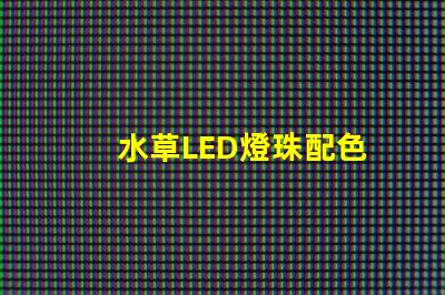 水草LED燈珠配色