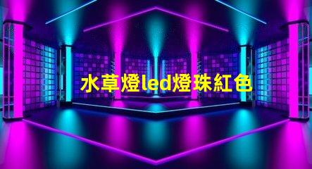 水草燈led燈珠紅色粉紅