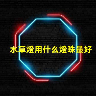 水草燈用什么燈珠最好