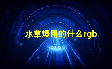 水草燈用的什么rgb燈珠