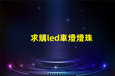 求購led車燈燈珠