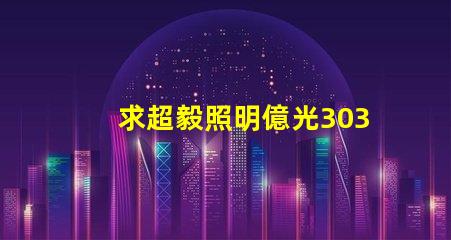 求超毅照明億光3030燈珠參數，原裝進口的！謝謝。