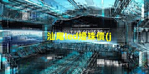 汕尾led燈珠價(jià)格