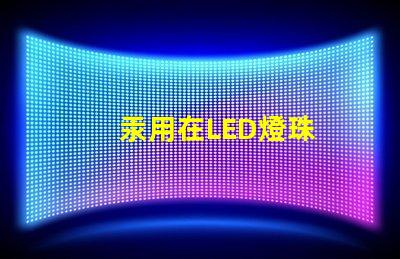 汞用在LED燈珠