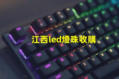 江西led燈珠收購
