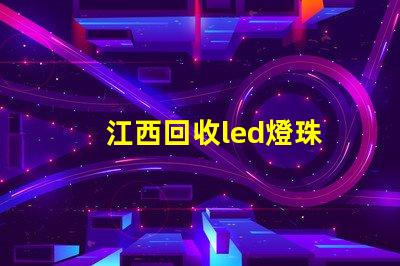 江西回收led燈珠