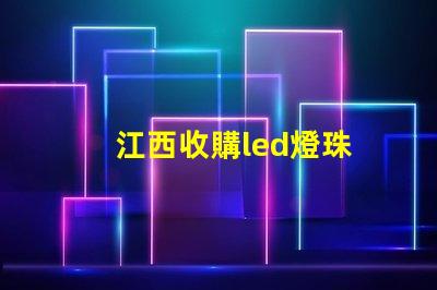 江西收購led燈珠