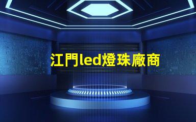 江門led燈珠廠商