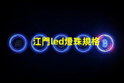 江門led燈珠規格