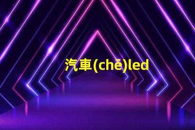 汽車(chē)led用的什么燈珠