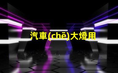 汽車(chē)大燈用的什么燈珠