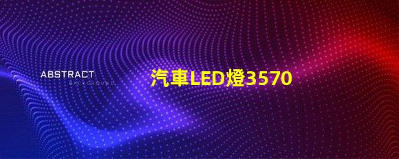 汽車LED燈3570燈珠