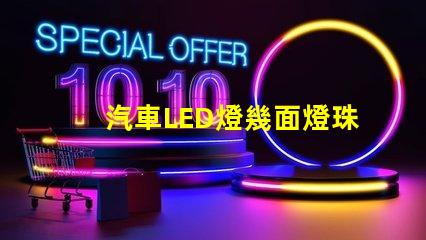 汽車LED燈幾面燈珠