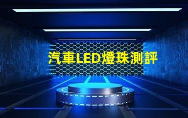汽車LED燈珠測評
