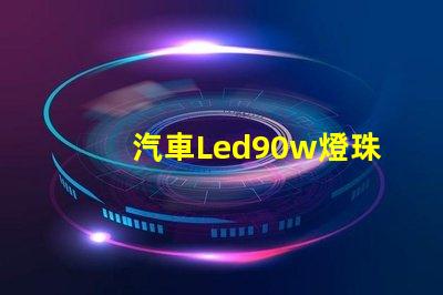 汽車Led90w燈珠功率