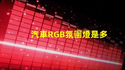 汽車RGB氛圍燈是多少V的