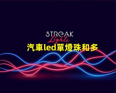 汽車led單燈珠和多燈珠