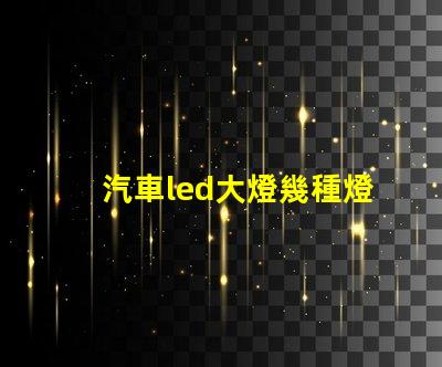 汽車led大燈幾種燈珠