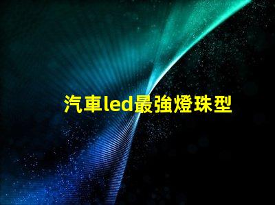 汽車led最強燈珠型號