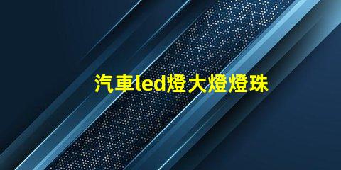 汽車led燈大燈燈珠