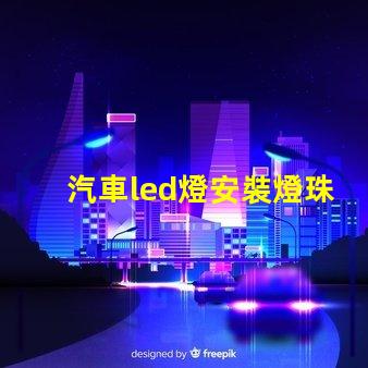 汽車led燈安裝燈珠朝向