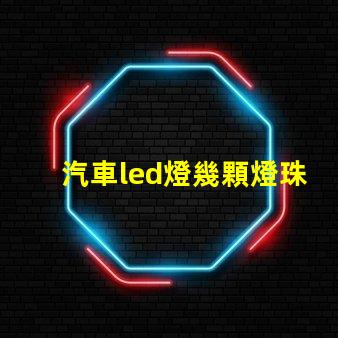 汽車led燈幾顆燈珠最好