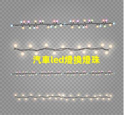 汽車led燈換燈珠