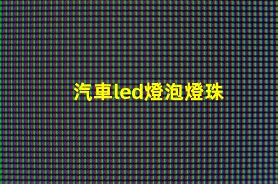 汽車led燈泡燈珠