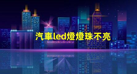 汽車led燈燈珠不亮
