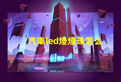 汽車led燈燈珠怎么調(diào)整