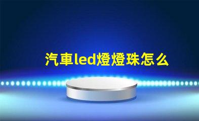 汽車led燈燈珠怎么調整