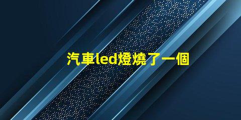 汽車led燈燒了一個燈珠