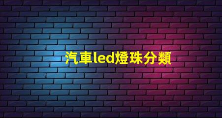 汽車led燈珠分類