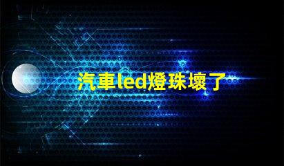 汽車led燈珠壞了