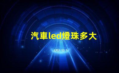 汽車led燈珠多大