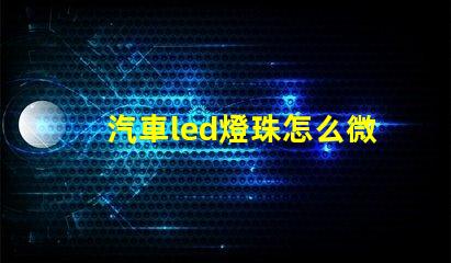 汽車led燈珠怎么微調