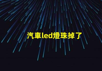 汽車led燈珠掉了