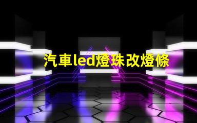 汽車led燈珠改燈條