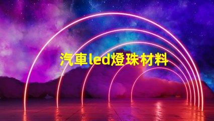 汽車led燈珠材料