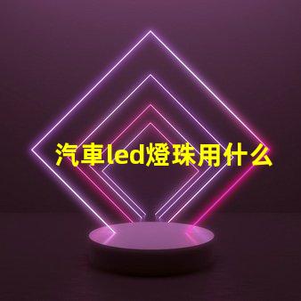 汽車led燈珠用什么降壓