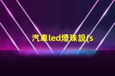 汽車led燈珠設(shè)計