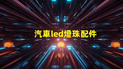 汽車led燈珠配件