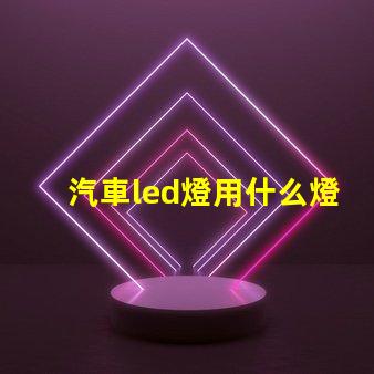 汽車led燈用什么燈珠好