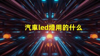 汽車led燈用的什么燈珠