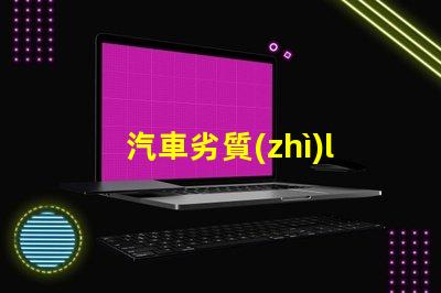 汽車劣質(zhì)led燈珠