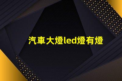 汽車大燈led燈有燈珠