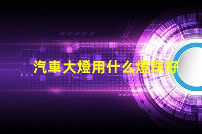 汽車大燈用什么燈珠好看