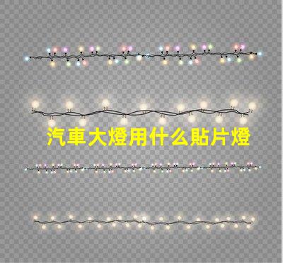 汽車大燈用什么貼片燈珠