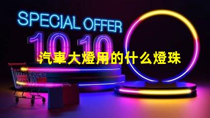 汽車大燈用的什么燈珠