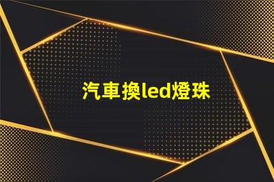 汽車換led燈珠